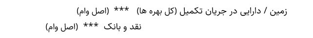 ثبت حسابداری مخارج جهت ساخت دارایی در جریان ساخت تکمیل آموزش حسابداری آکادمی رشد مالی